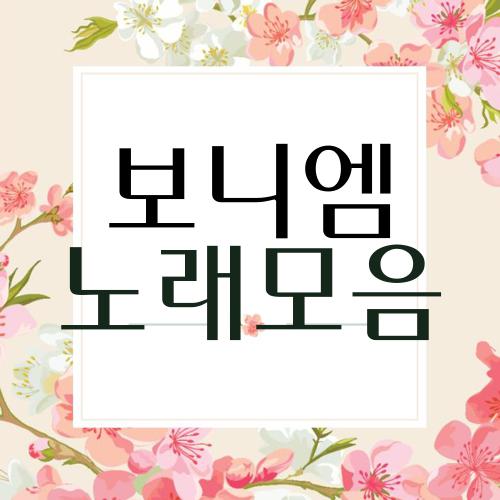 보니엠 노래모음