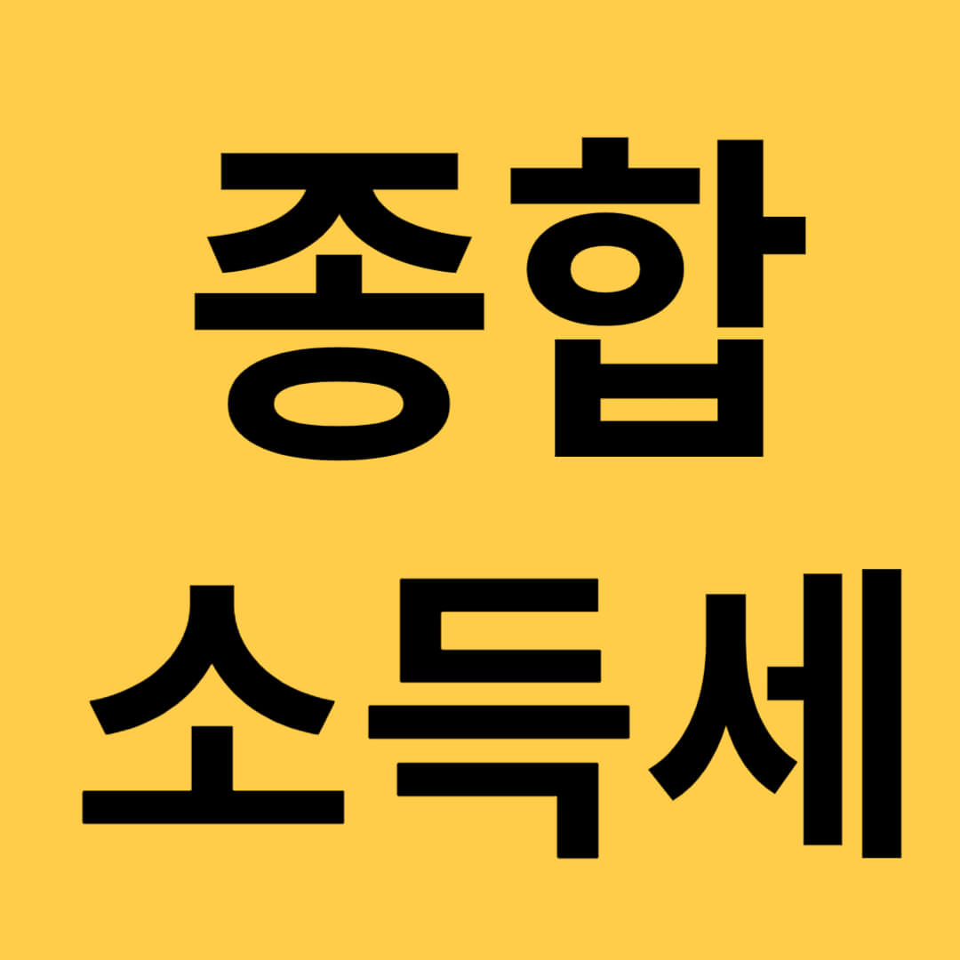 종합소득세 환급금 조회방법