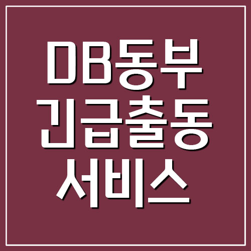 동부화재 DB손해보험 긴급출동 서비스 전화번호