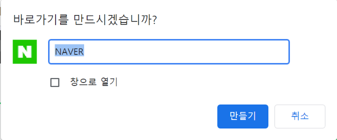 크롬 네이버 바로가기 만들기 팝업