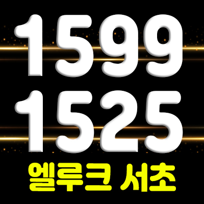  엘루크 서초 초호화 하이엔드 오피스텔 공급 및 분양가 홍보관 위치 안내