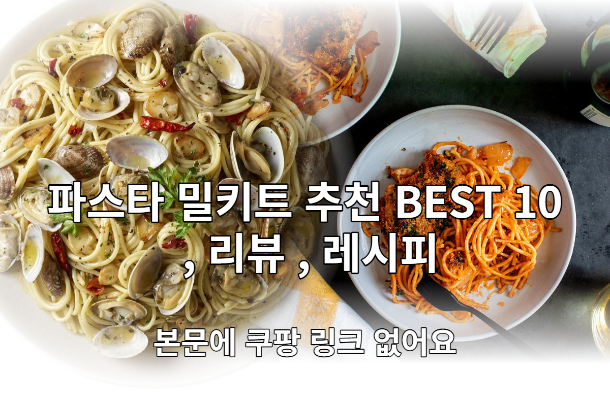  파스타 밀키트 추천 BEST 10 및 리뷰, 레시피 [본문에 쿠팡 링크 없음]