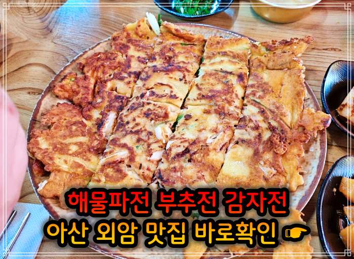 아산 외암 민속마을 맛집 해물파전