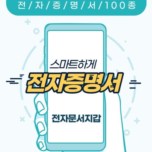  아직도 출력하세요? 전자증명서 전자문서지갑 사용하세요~