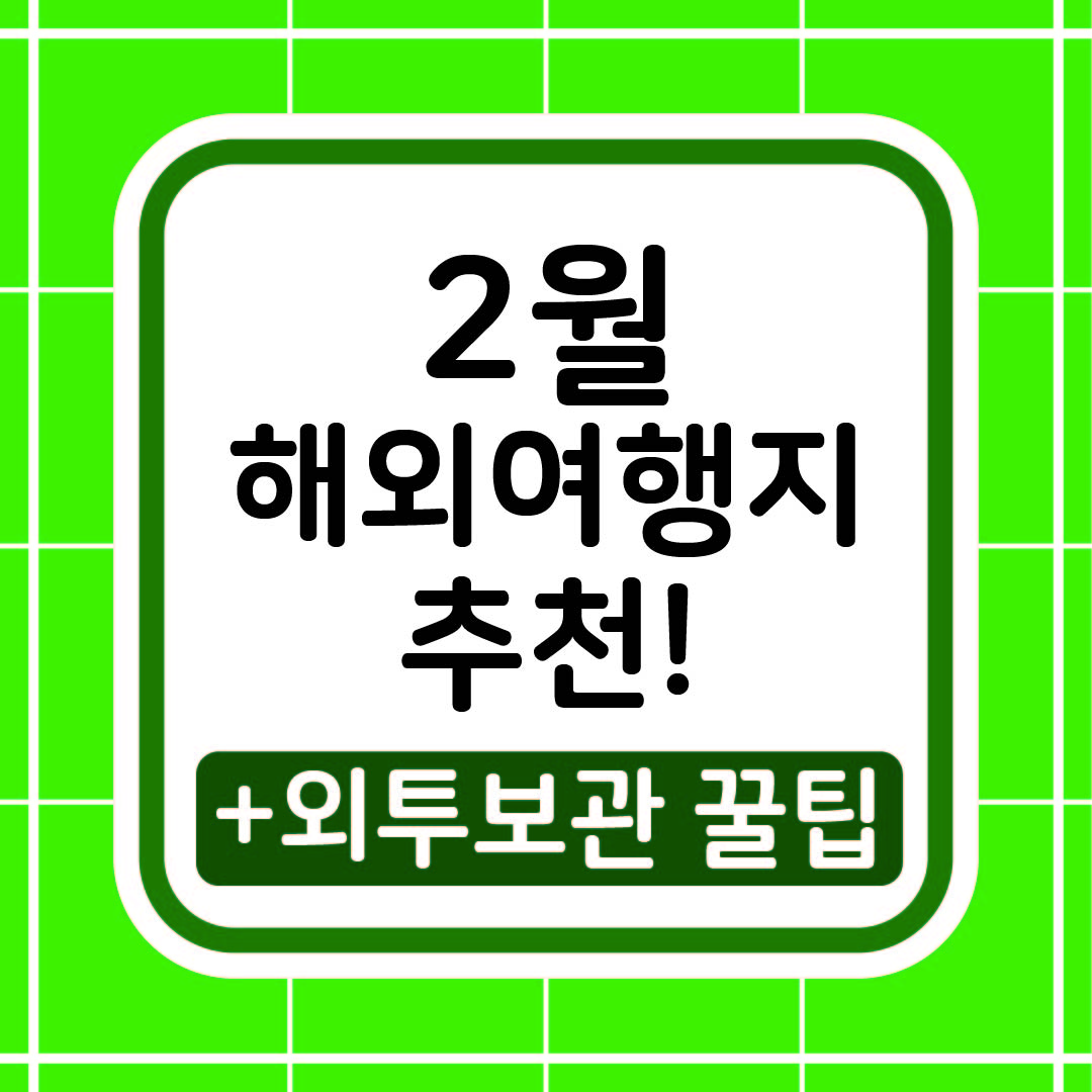 2월 해외여행지 추천 썸네일