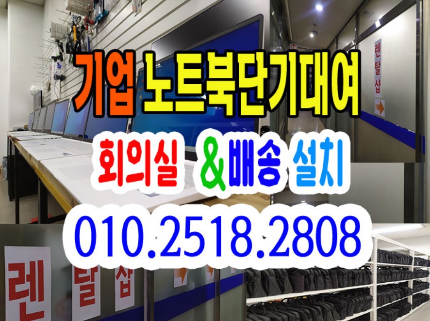  기업 노트북 대여 서울 노트북 렌탈 배송설치까지