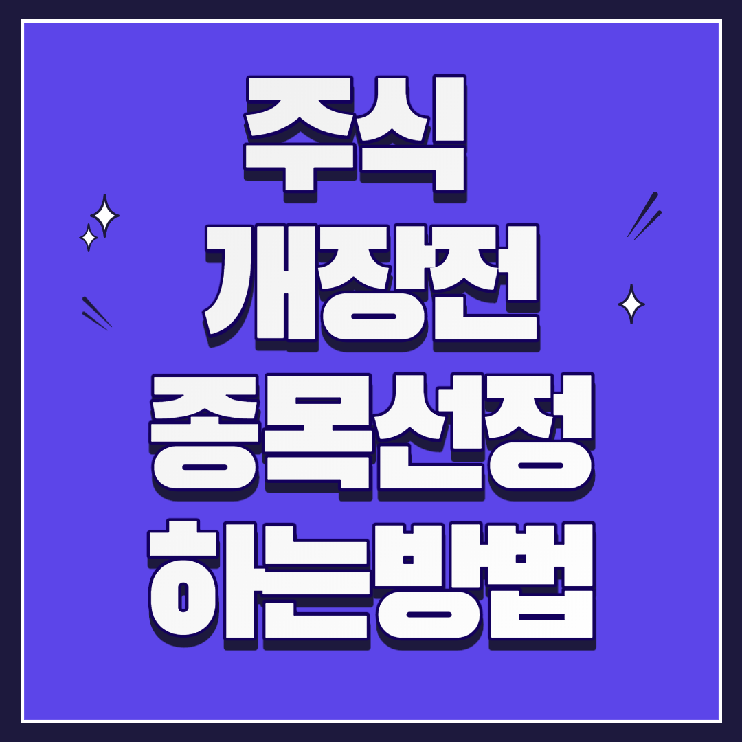  주식 개장 전 종목 선정하는 방법 공개
