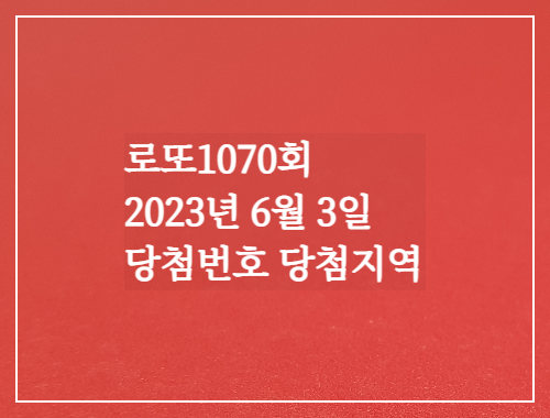  동행복권 로또6/45 1070회 당첨번호 당첨지역 로또실수령액