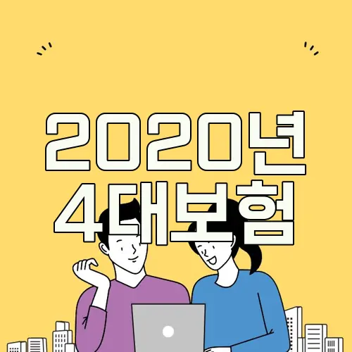 2020년 4대보험