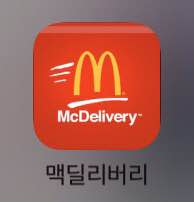  맥모닝 들리버리/맥도날드 어플로 배달/ 아침 배달 예약 [맥도날드]
