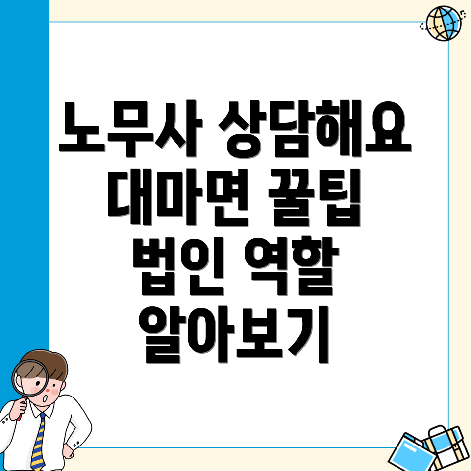 노무사 상담