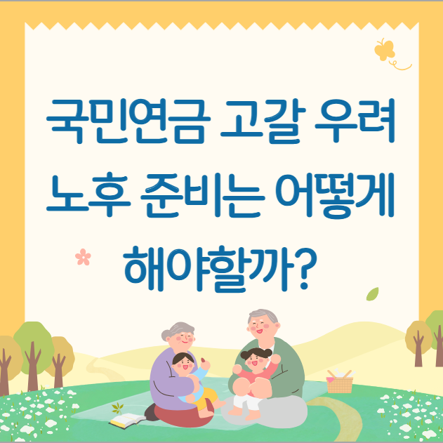  국민연금 고갈 우려, 노후 준비는 어떻게 해야 할까?
