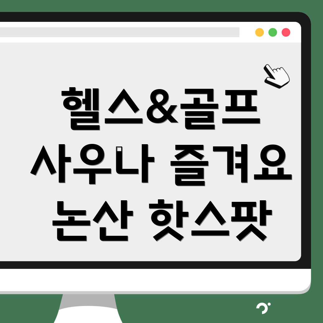 헬스, 골프, 사우나