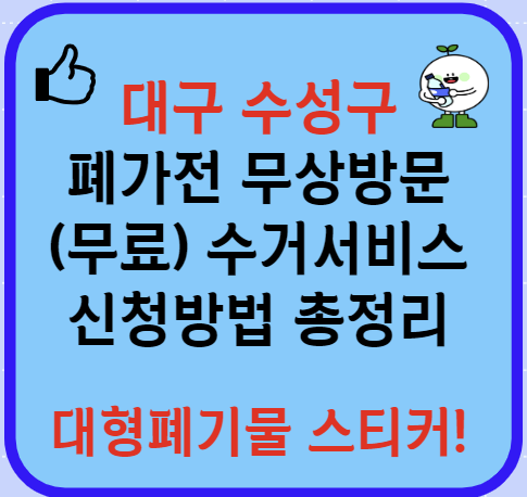 대구 수성구 폐가전제품 무상방문 무료수거서비스 신청방법(최신)ㅣ대형폐기물 스티커