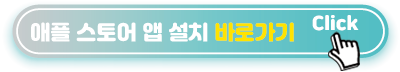 애플 스토어 설치 바로가기