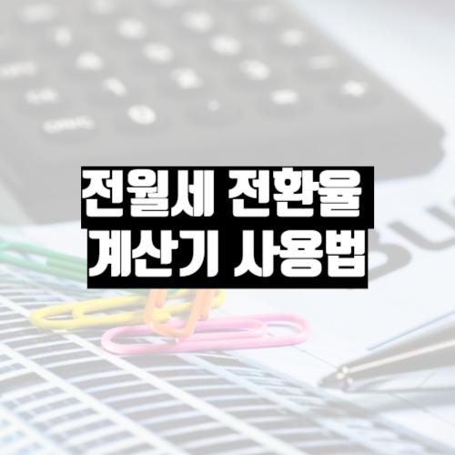 전월세전환율계산기-사용방법