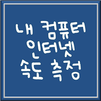  인터넷 속도측정 무료 3가지 방법 알아봅시다.