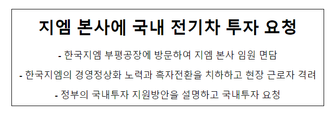  지엠 본사에 국내 전기차 투자 요청