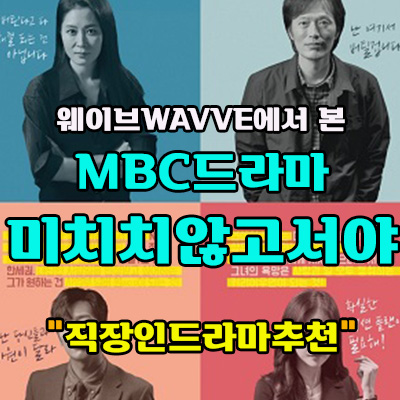 미치지않고서야 MBC드라마 리뷰