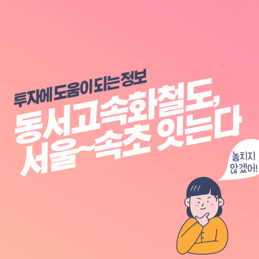 동서고속화철도-대표-사진