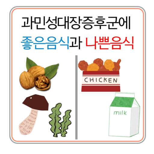 과민성 대장증후군에 좋은 음식과 나쁜 음식