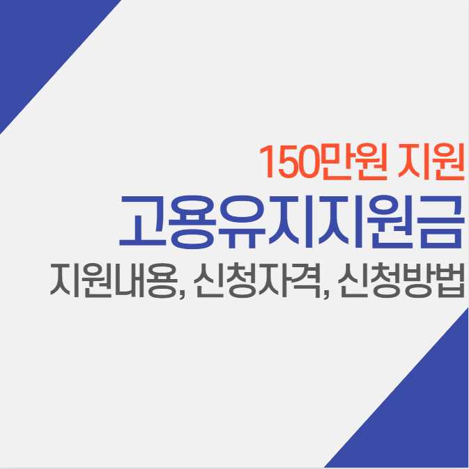  2023 서울시 무급휴직 근로자 고용유지지원금 150만 원 지원 신청방법 총 정리
