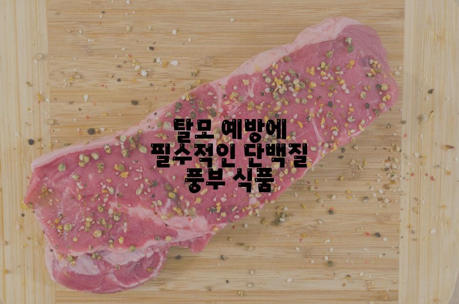 탈모 예방에 필수적인 단백질 풍부 식품