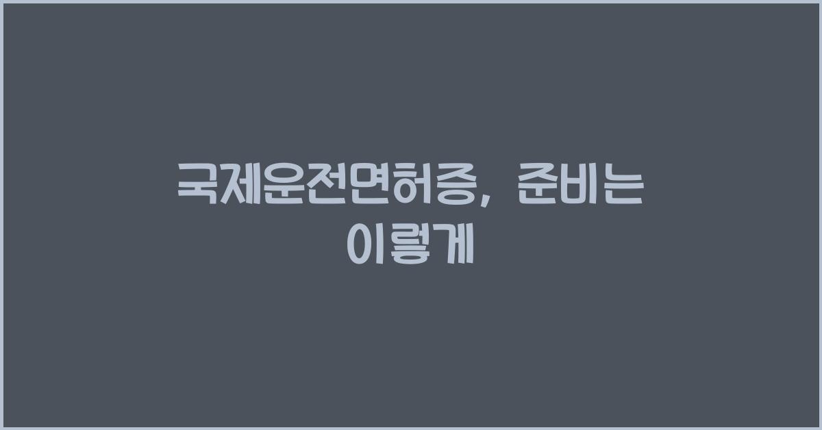 국제운전면허증