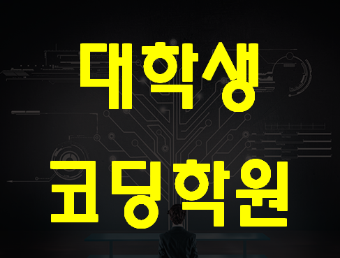  대학생코딩학원 C언어,자바,알고리즘 한달완성!