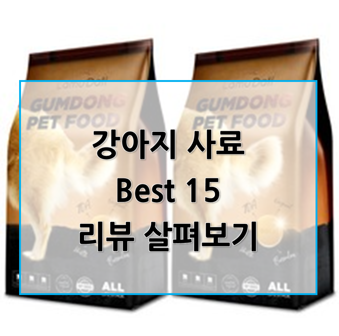  요즘 제일 잘팔리는  더 좋아진 강아지 사료 리뷰 모음!
