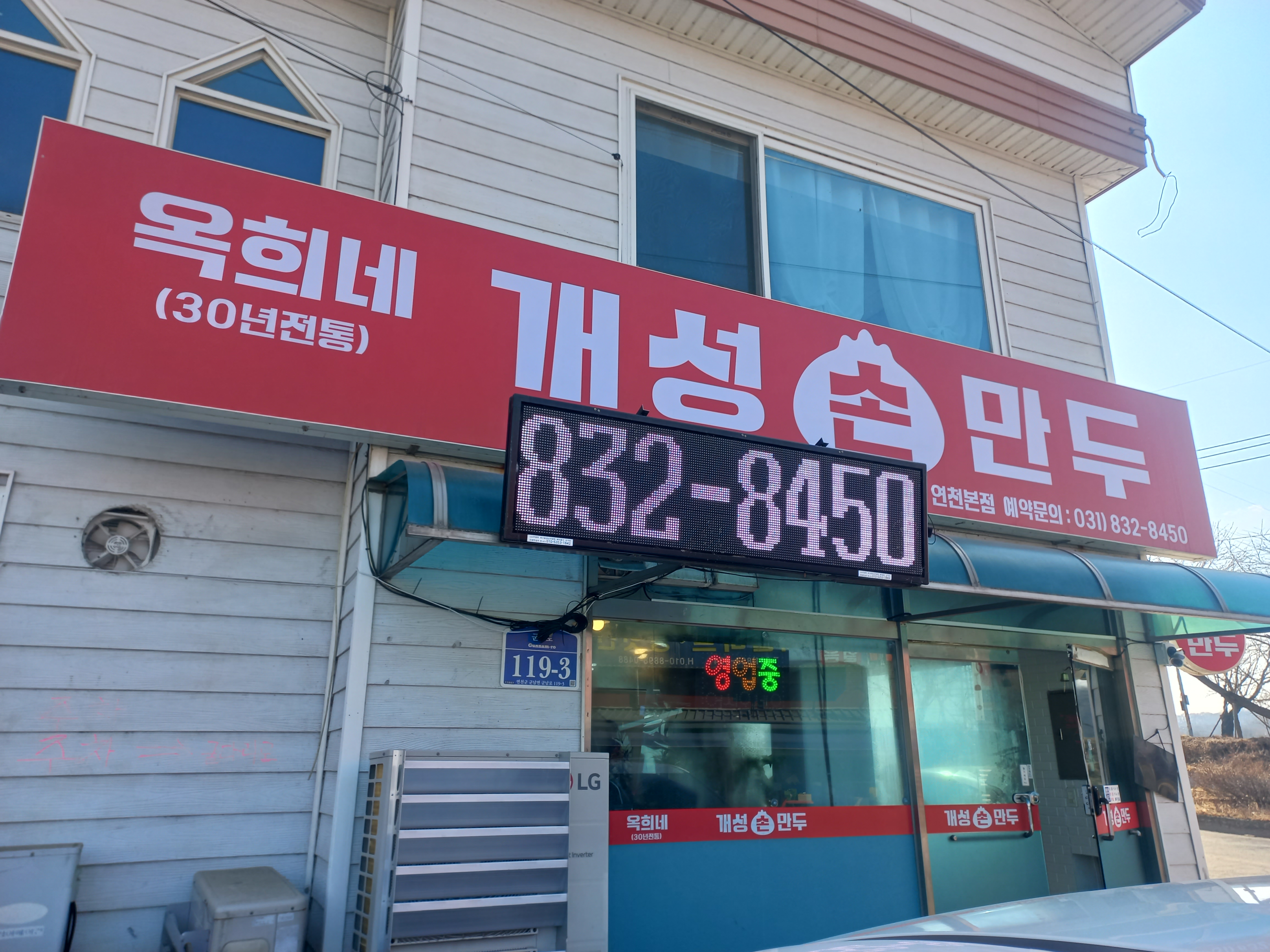 Okhuinegaeseongsonmandu (옥희네개성손만두) 1