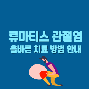 류마티스-관절염