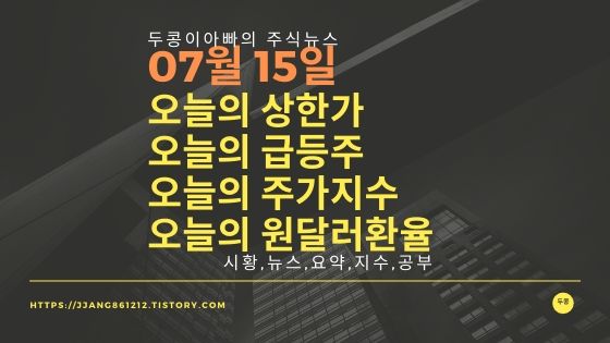  20년 07월 15일 원달러 환율과 주식시세와 코스피지수