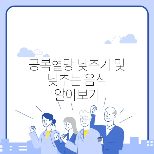 공복혈당 낮추기 및 낮추는 음식 알아보기