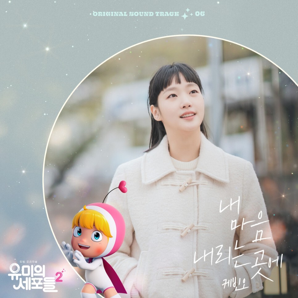  케빈오(Kevin Oh) - 내 마음 내리는 곳에 (유미의 세포들 시즌2 OST Part 6) (가사/듣기)