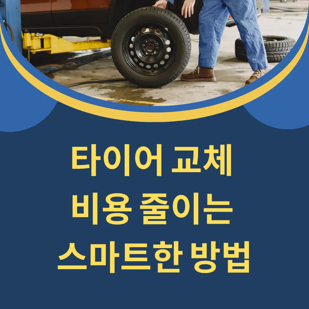 타이어 교체 비용 줄이는 스마트한 방법 썸네일