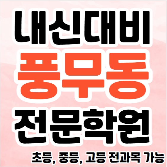  풍무동 중등 수학학원 추천 사우동 고등 과학학원 초등 사회 단과 종합 소규모학원 수능 내신 공부방