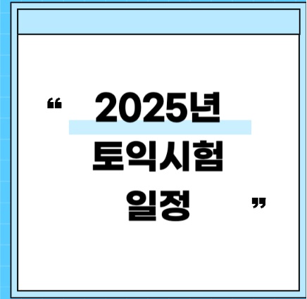 2025년 토익 시험일정 한 눈에 보기