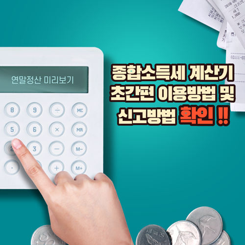 종합소득세-계산기-초간편-이용방법-신고방법