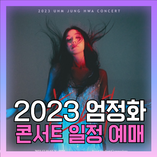  엄정화 콘서트 일정 티켓팅 예매 가격 정보