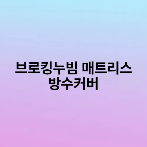 브로킹누빔 매트리스 방수커버