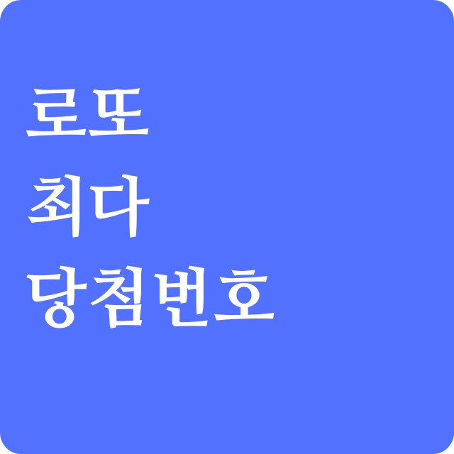 로또당첨번호받기-로또번호생성기