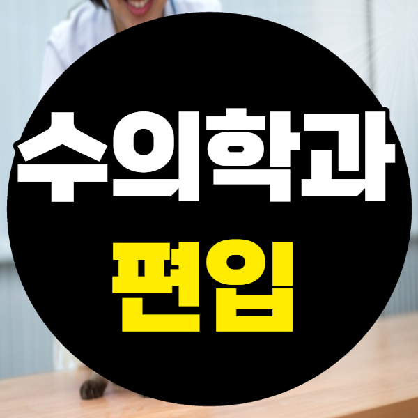 개선한 지 1년 만에 준비했다! 수 의학과 편입 5