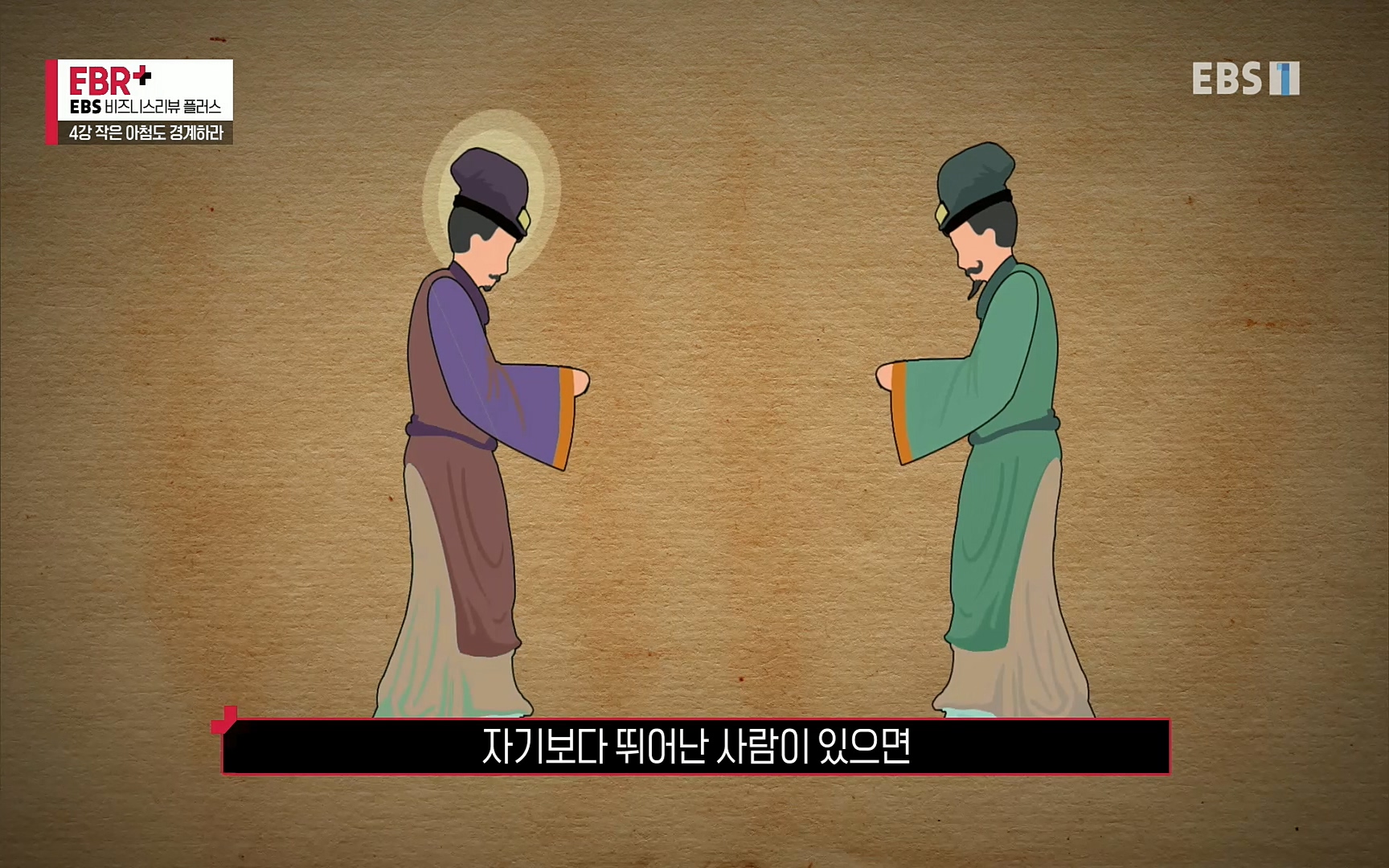 EBR - EBS Business Review4강. 작은 아첨도 경계하라.mp4_20220320_185152.148.jpg