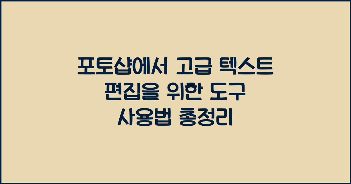 포토샵에서 고급 텍스트 편집을 위한 도구 사용법