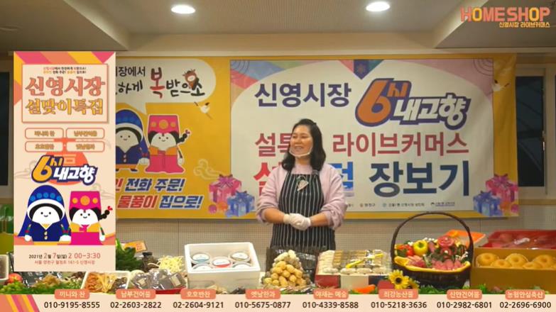 6시내고향 신영시장 양념게장 젓갈 한과 라이브커머스 설장보기