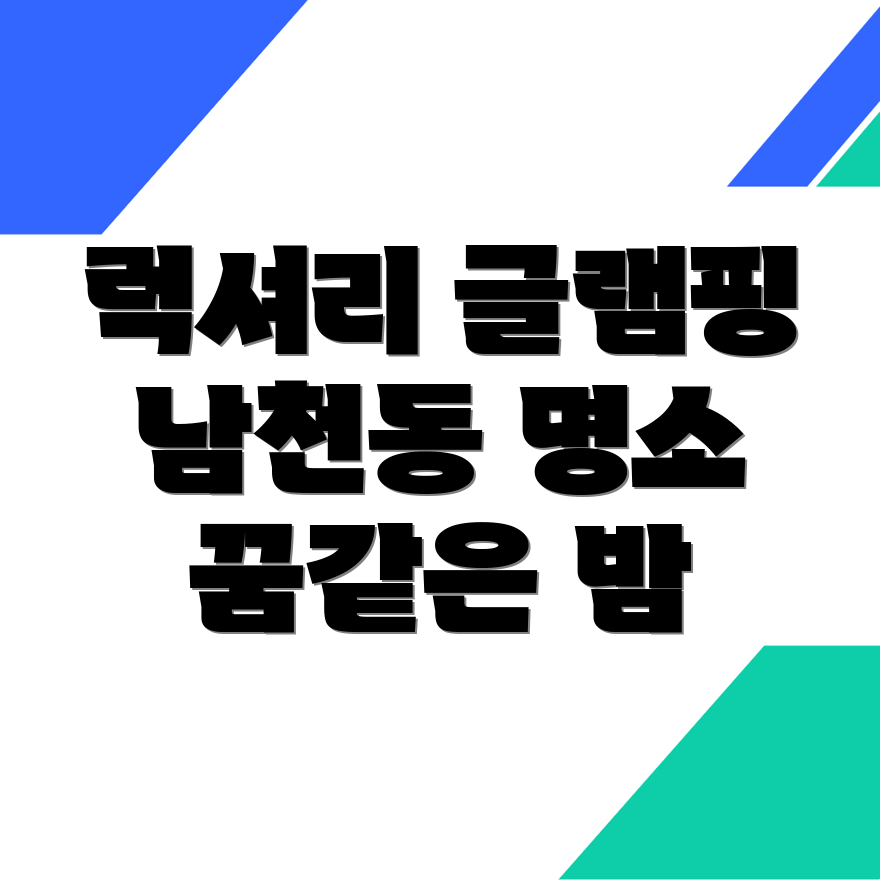 제천 글램핑
