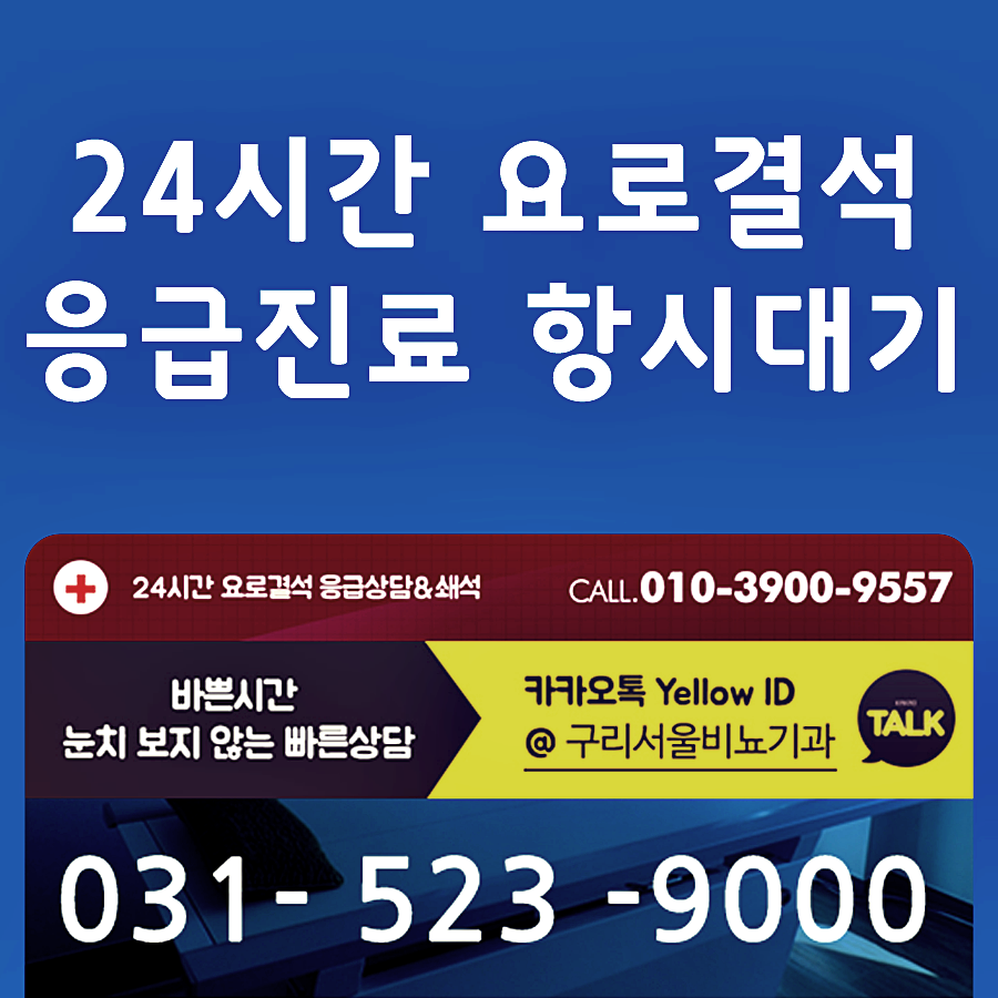 24시간 결석 응급진료! 9