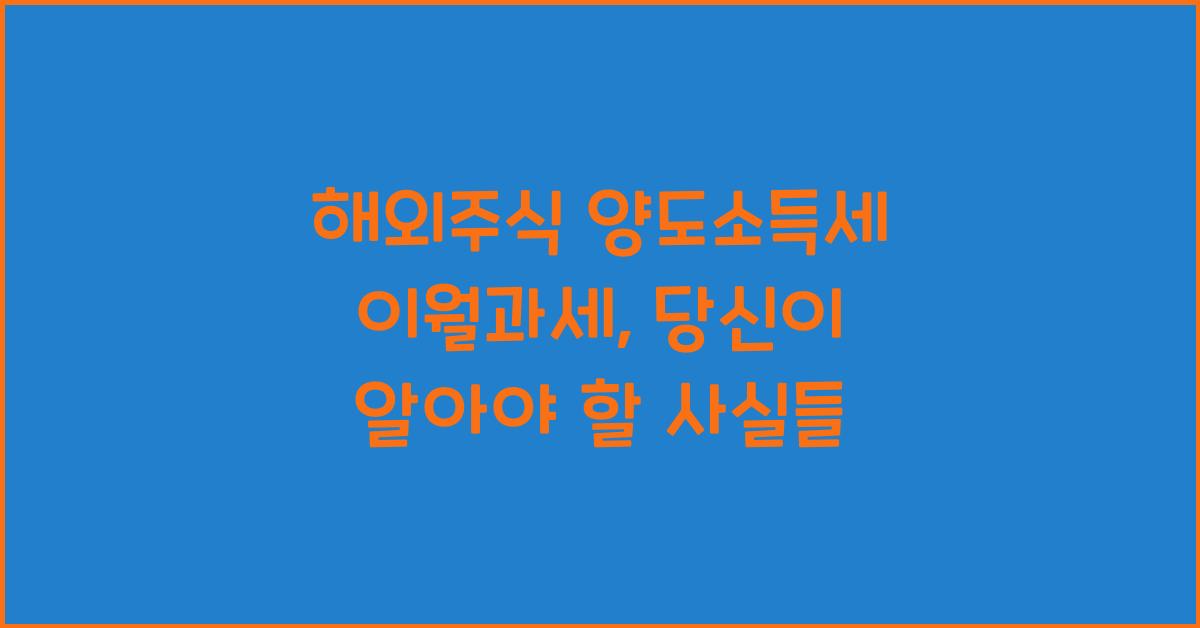 해외주식 양도소득세 이월과세