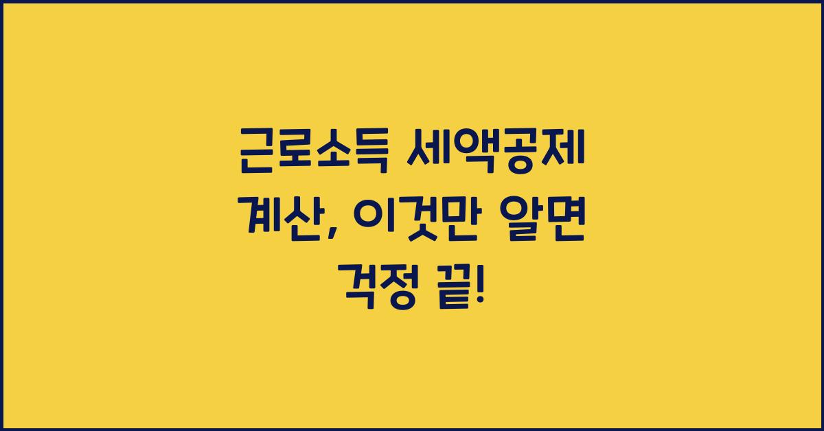 근로소득 세액공제 계산